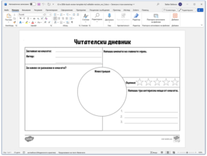 Фигура 1. Създаване на лист за читателски дневник с Word