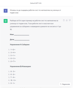 Фигура 9. Изкуственият интелект ChatGPT създава работни листове